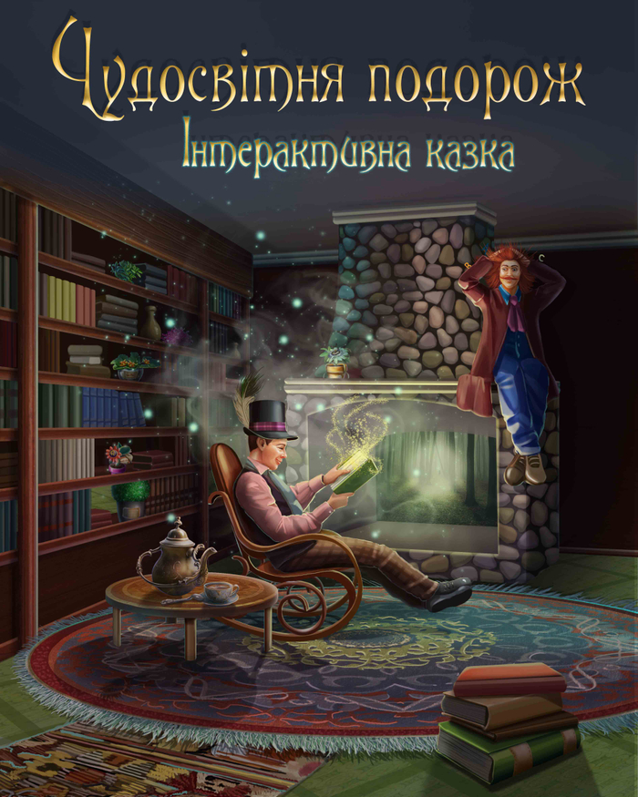 Чудосвітня подорож