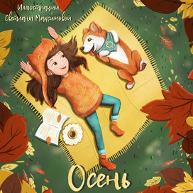 Осенняя иллюстрация для обложки книги