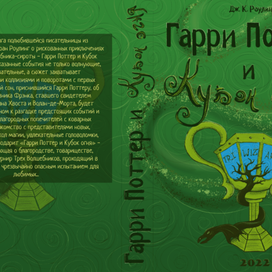 Обложка книжная Гарри Поттер и Кубок огня