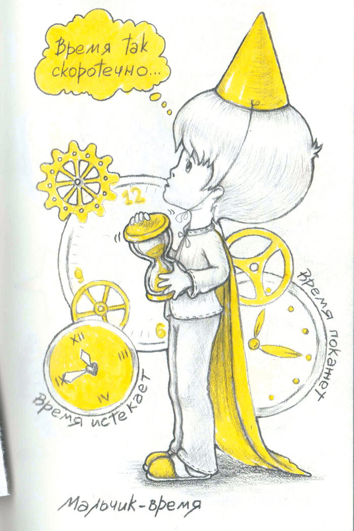 Мальчик - время