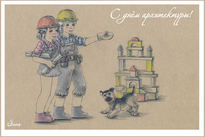 Открытка ""С днем архитектуры!"
