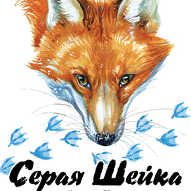 "Серая шейка" 