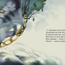 А. С. Пушкин &quot;Руслан и Людмила&quot;