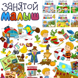 Занятой Малыш