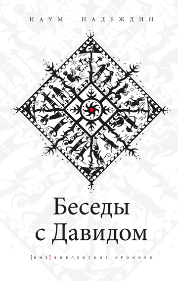 Обложка книги "Беседы с Давидом"