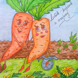 Любовь-морковь и огород