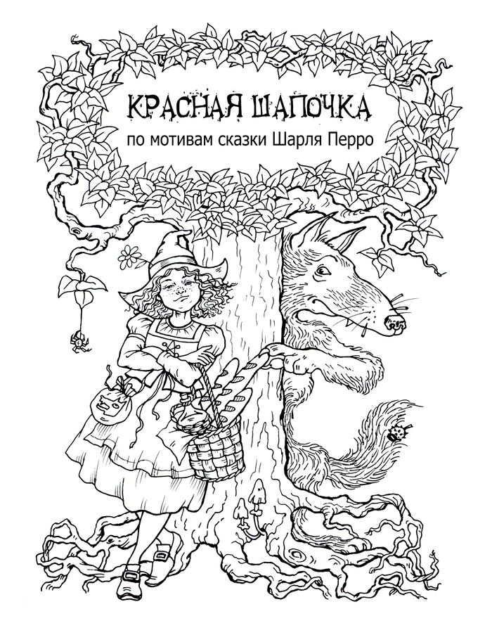 Красная шапочка на новый лад.