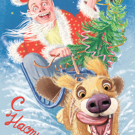 Всех с наступающим!