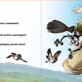 Баба Яга спешит на разборки