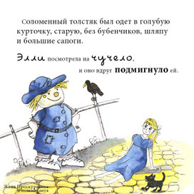 Страшила и Элли 