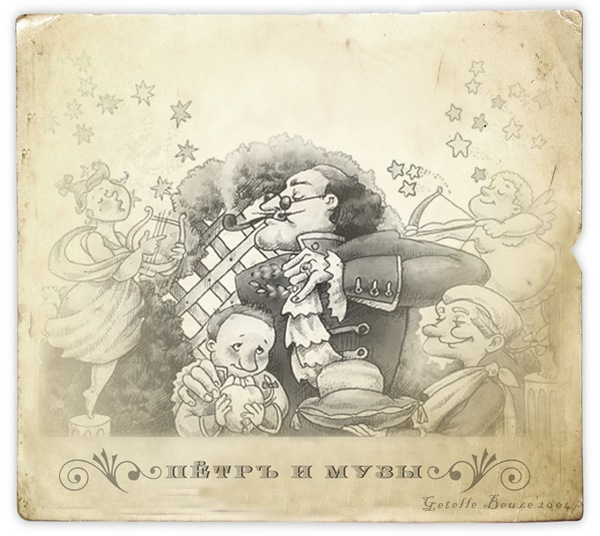 Петр и музы