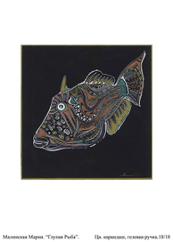 Глупая рыба