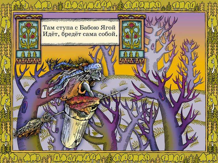 Полоса-экран из интерактивной книги «Лукоморье» », издательство «Карандаш-ИТ»