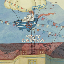 КругоСветка.
