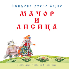 Кот и Лиса. Титульный лист и форзац.