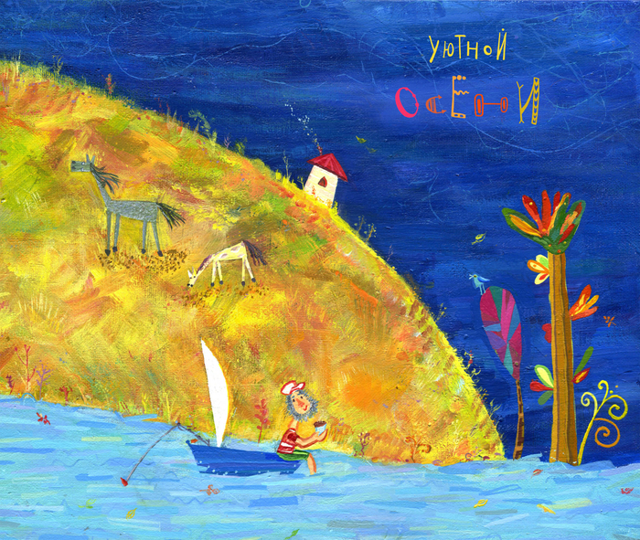 На пути к осени