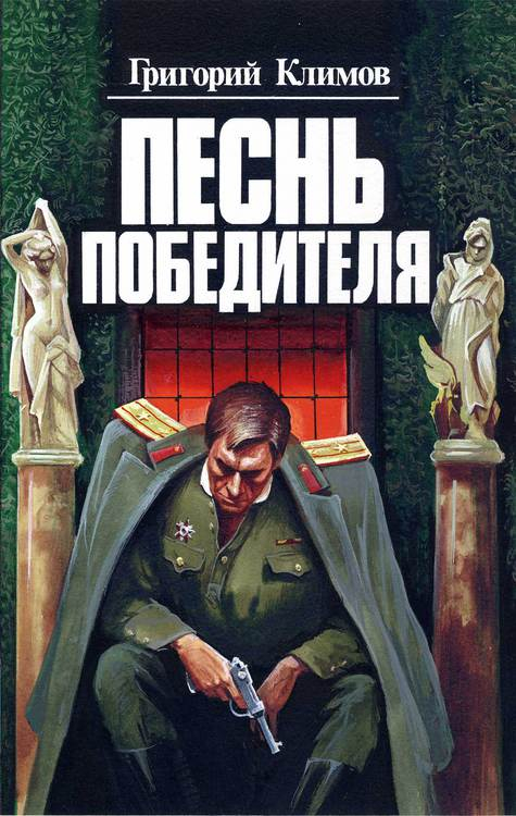 Переплет  Г. Климов "Песнь победителей" . Книга 1