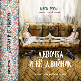 Девочка и ее двойник. Обложка