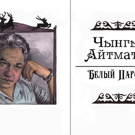 Титульный лист к книге Айтматова "Белый Пароход"