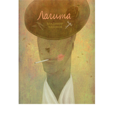 В.В. Набоков \ Лолита