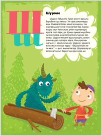 Азбука - Шурале