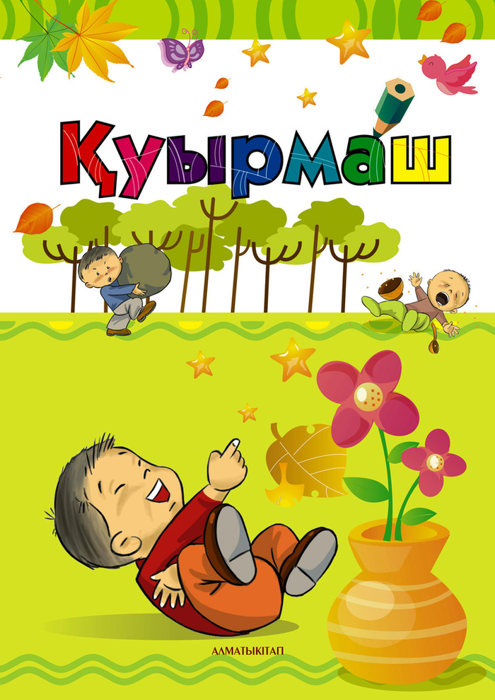 Обложка "Куырмаш"