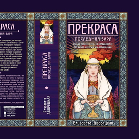 иллюстрация к книге Е. Дворецкой "Прекраса"