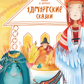 Удмуртские сказки издательства "Детская литература"