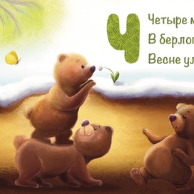 Книжка- картинка «Веселый счет», разворот с цифрой 4 «Медвежата»