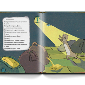 Дом, который построил Джек