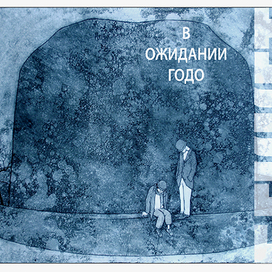 Беккет "В ожидании Годо" обложка