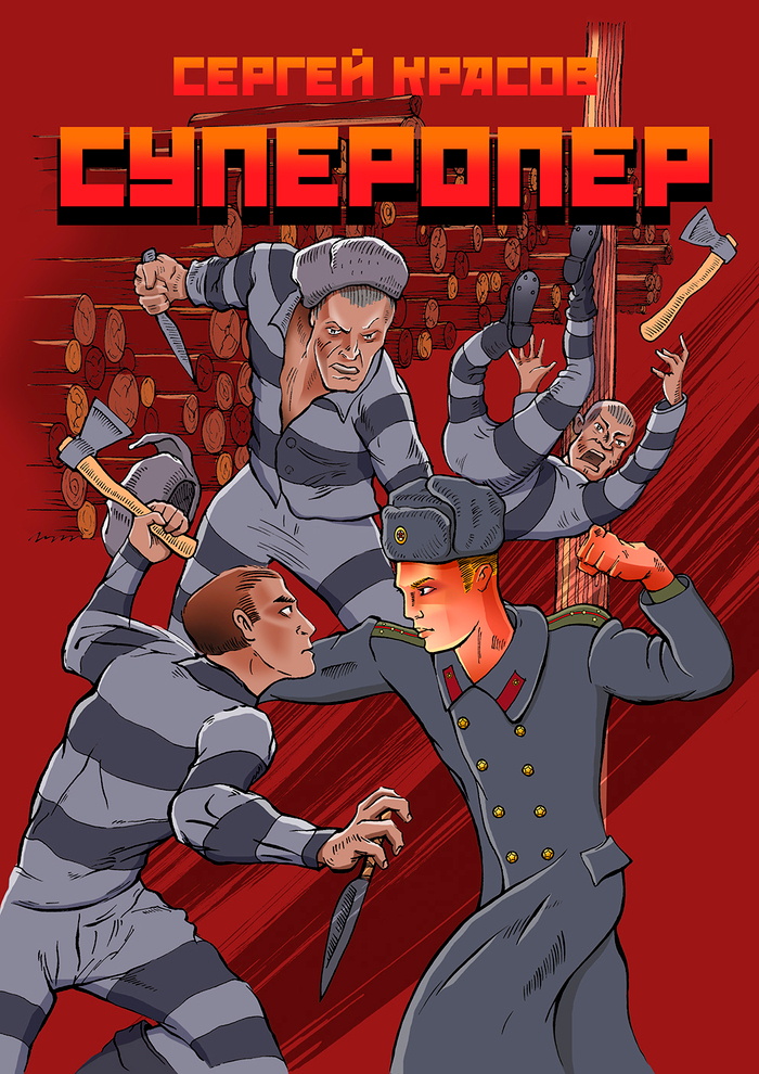 Обложка к книге "Суперопер"