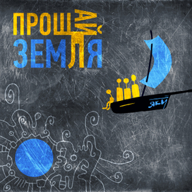 Прощай земля