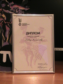 Наградной диплом фестиваля
