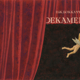 Декамерон. Титул.
