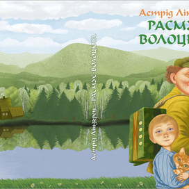 Астрид Линдгрен "Расмус-бродяга" обложка