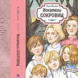 Э.Несбит. Искатели сокровищ