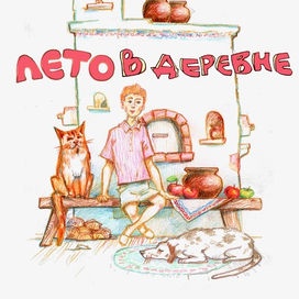 Обложка "Лето в деревне"