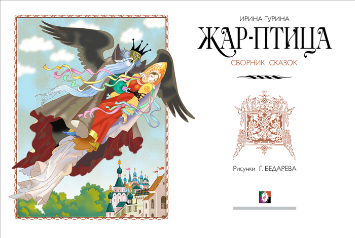 Титул к сборнику сказок.