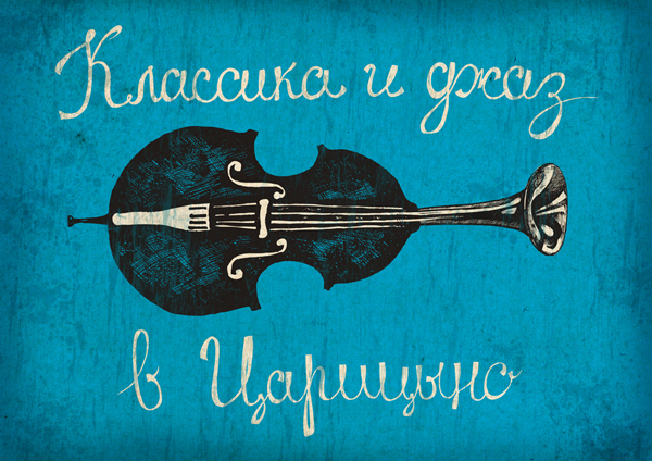 Для Классики и джаза в Царицыно.
