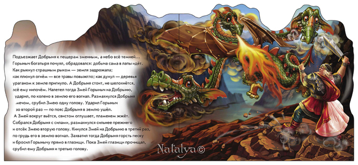 Добрыня Никитич и Змей Горыныч