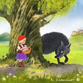 Сказки. Красная шапочка