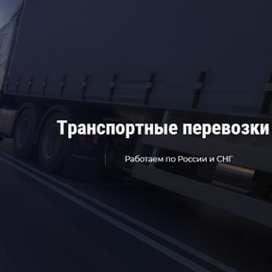   Профессиональные и надежные грузоперевозки от фирмы «Транслогистика»