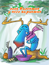 лось Валентин
