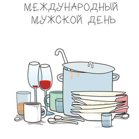 мужской день