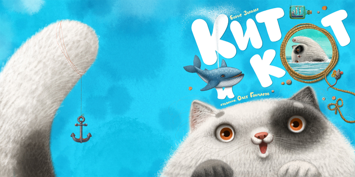 Кит и Кот. обложка