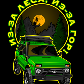 Из-за леса, из-за гор!