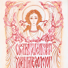 Ангел хранитель