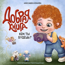 Добрая книга 3.0