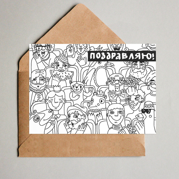 Поздравляю!